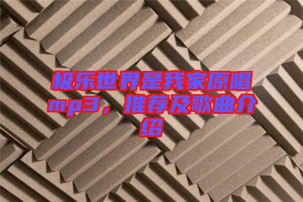 極樂世界是我家原唱mp3，推薦及歌曲介紹