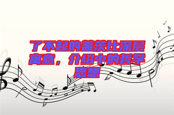 了不起的蓋茨比深層寓意，介紹中的哲學(xué)思想