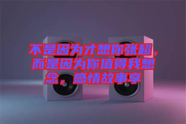 不是因?yàn)椴畔肽銖埑?，而是因?yàn)槟阒档梦蚁肽?，感情故事? width=