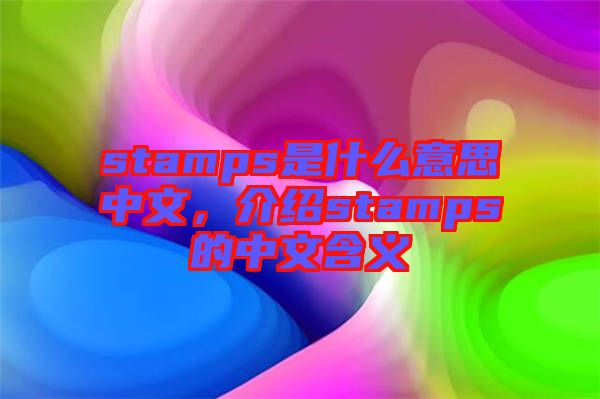 stamps是什么意思中文，介紹stamps的中文含義