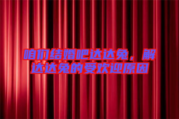 咱們結(jié)婚吧達(dá)達(dá)兔，解達(dá)達(dá)兔的受歡迎原因