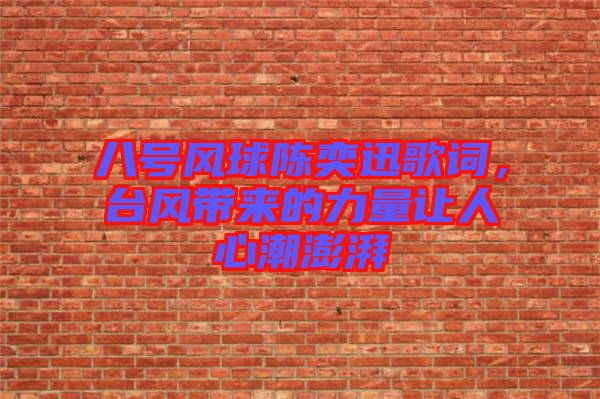 八號(hào)風(fēng)球陳奕迅歌詞，臺(tái)風(fēng)帶來(lái)的力量讓人心潮澎湃