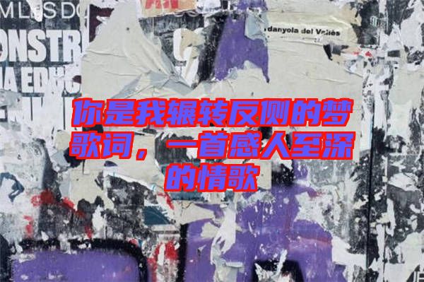 你是我輾轉(zhuǎn)反側(cè)的夢(mèng)歌詞，一首感人至深的情歌