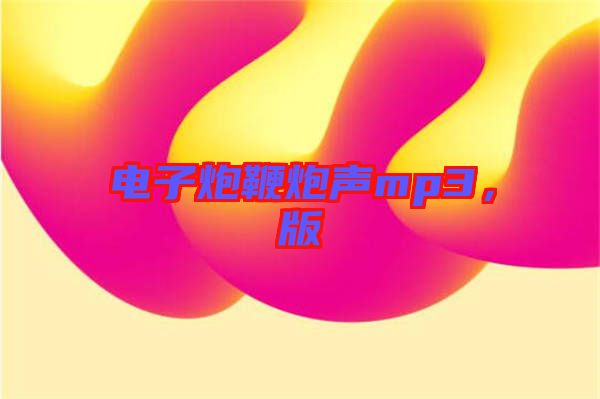 電子炮鞭炮聲mp3，版