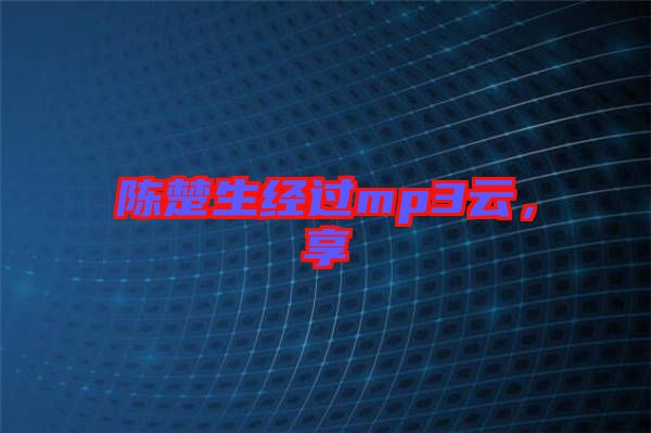 陳楚生經(jīng)過(guò)mp3云，享