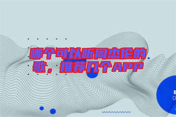 哪個可以聽周杰倫的歌，推薦幾個APP