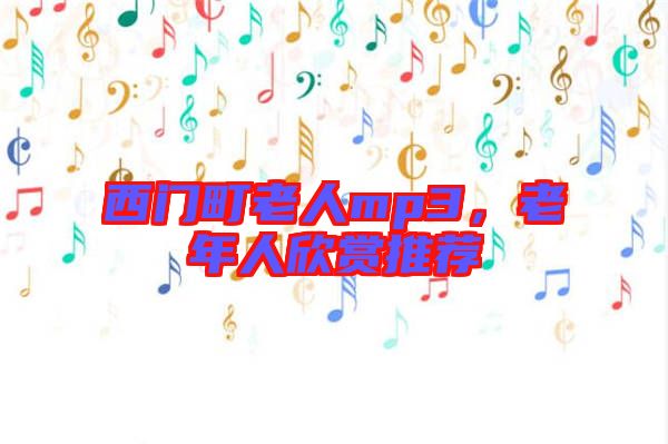 西門町老人mp3，老年人欣賞推薦