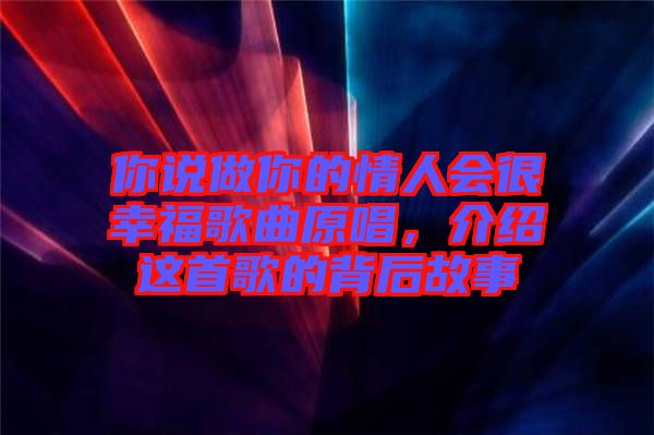 你說做你的情人會很幸福歌曲原唱，介紹這首歌的背后故事
