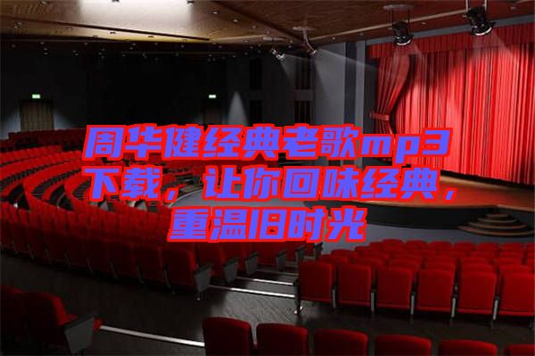 周華健經(jīng)典老歌mp3下載，讓你回味經(jīng)典，重溫舊時光