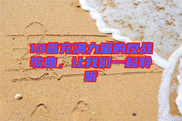 10首充滿力量的反戰(zhàn)歌曲，讓我們一起聆聽