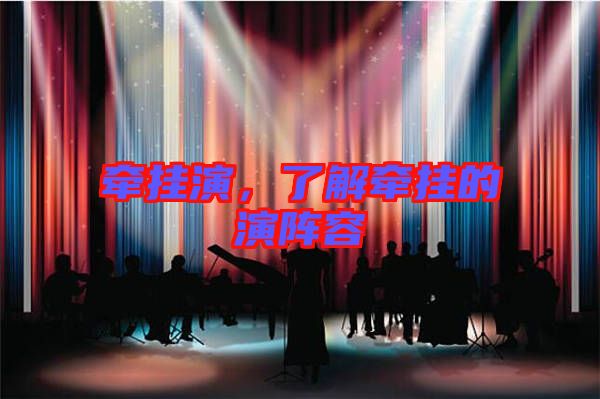 牽掛演，了解牽掛的演陣容