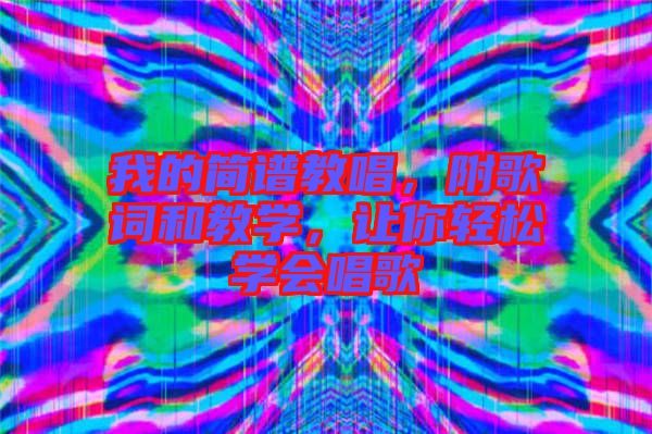 我的簡譜教唱，附歌詞和教學(xué)，讓你輕松學(xué)會唱歌