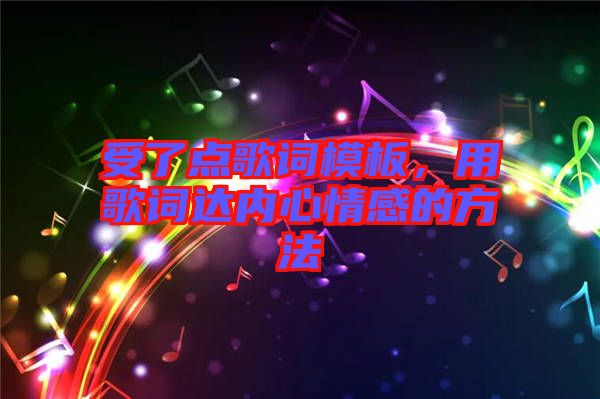 受了點歌詞模板，用歌詞達(dá)內(nèi)心情感的方法