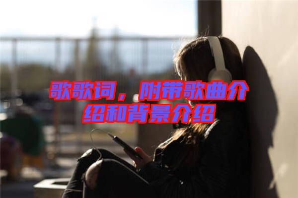 歌歌詞，附帶歌曲介紹和背景介紹