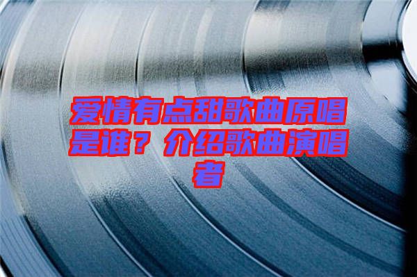 愛情有點甜歌曲原唱是誰？介紹歌曲演唱者