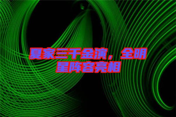 夏家三千金演，全明星陣容亮相