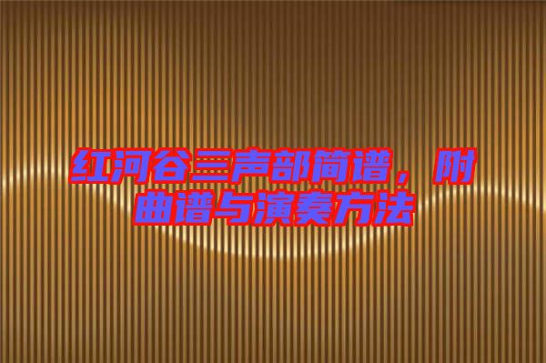紅河谷三聲部簡(jiǎn)譜，附曲譜與演奏方法