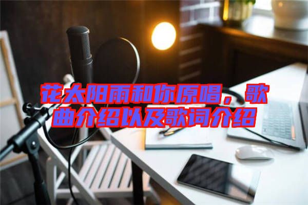 花太陽(yáng)雨和你原唱，歌曲介紹以及歌詞介紹