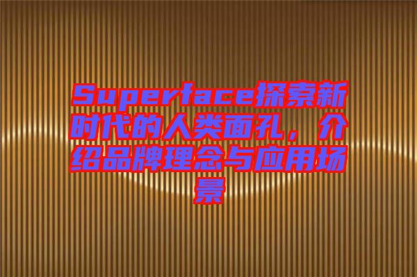Superface探索新時(shí)代的人類面孔，介紹品牌理念與應(yīng)用場景
