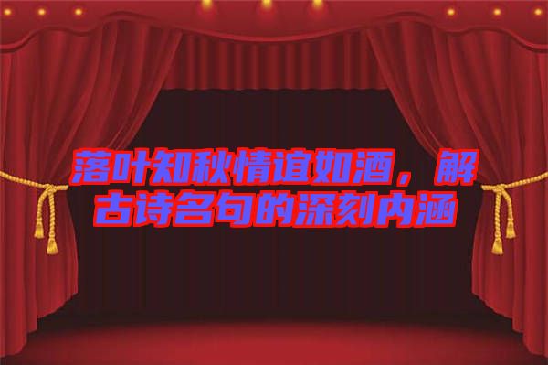 落葉知秋情誼如酒，解古詩名句的深刻內(nèi)涵