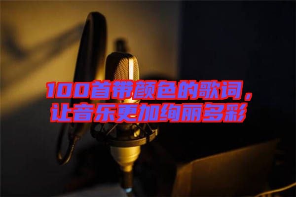 100首帶顏色的歌詞，讓音樂更加絢麗多彩