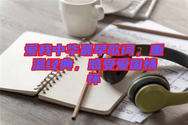 愛我中華最早歌詞，重溫經(jīng)典，感受愛國(guó)情懷
