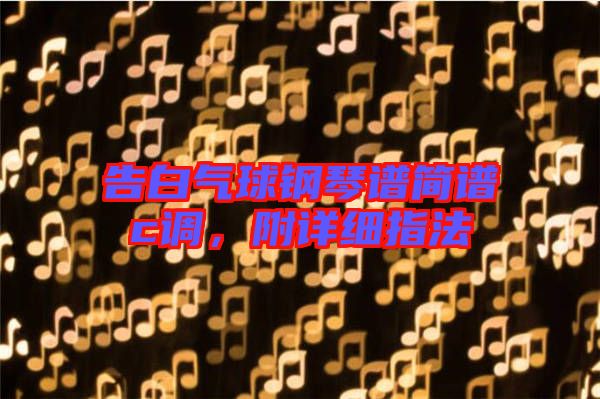 告白氣球鋼琴譜簡(jiǎn)譜c調(diào)，附詳細(xì)指法