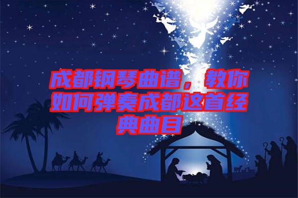 成都鋼琴曲譜，教你如何彈奏成都這首經(jīng)典曲目