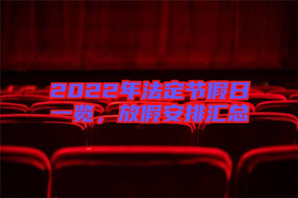 2022年法定節(jié)假日一覽，放假安排匯總