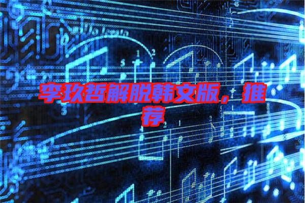 李玖哲解脫韓文版，推薦
