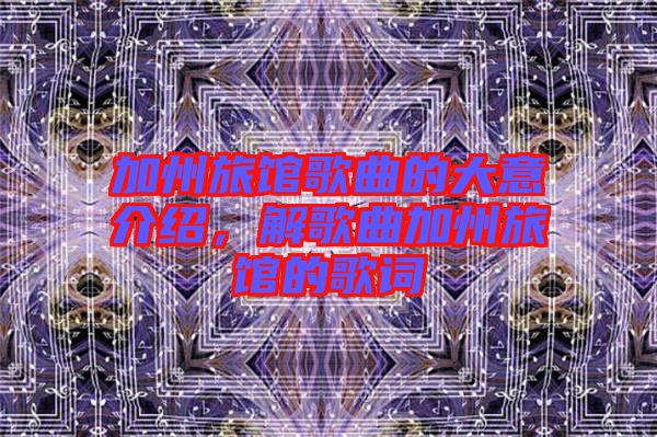 加州旅館歌曲的大意介紹，解歌曲加州旅館的歌詞