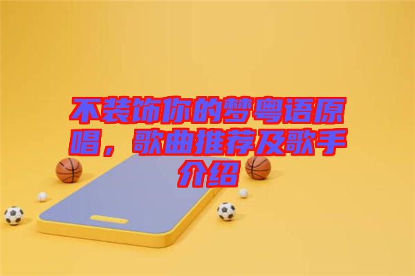 不裝飾你的夢粵語原唱，歌曲推薦及歌手介紹