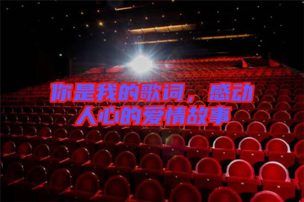 你是我的歌詞，感動(dòng)人心的愛情故事