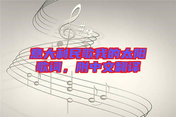 意大利民歌我的太陽歌詞，附中文翻譯