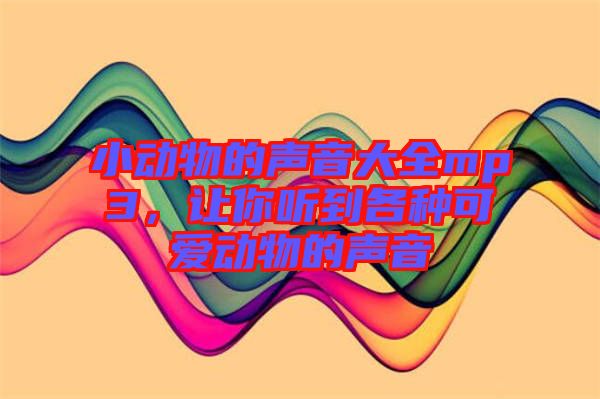 小動(dòng)物的聲音大全mp3，讓你聽(tīng)到各種可愛(ài)動(dòng)物的聲音