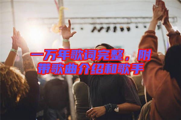 一萬年歌詞完整，附帶歌曲介紹和歌手