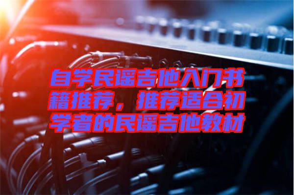 自學(xué)民謠吉他入門書籍推薦，推薦適合初學(xué)者的民謠吉他教材
