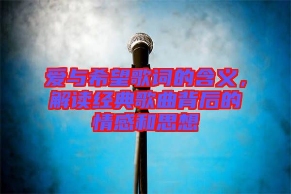 愛與希望歌詞的含義，解讀經(jīng)典歌曲背后的情感和思想