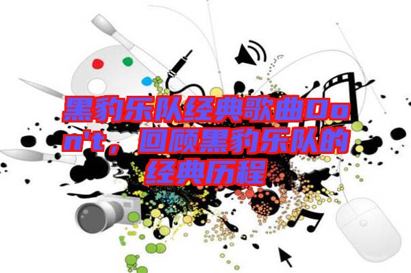 黑豹樂隊(duì)經(jīng)典歌曲Don't，回顧黑豹樂隊(duì)的經(jīng)典歷程