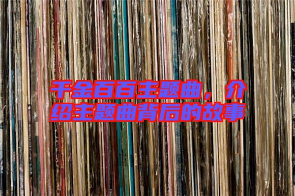 千金百百主題曲，介紹主題曲背后的故事