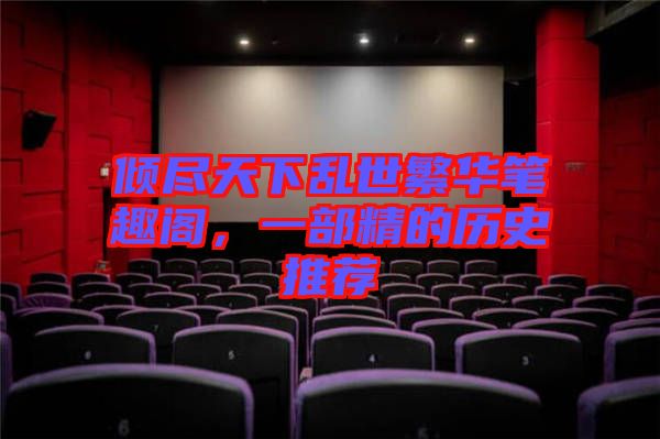 傾盡天下亂世繁華筆趣閣，一部精的歷史推薦
