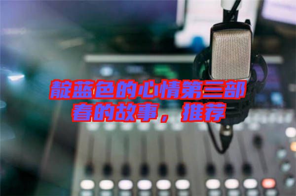 靛藍(lán)色的心情第三部春的故事，推薦