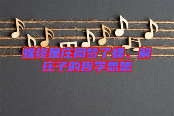 蝶終是莊周夢了蝶，解莊子的哲學(xué)思想