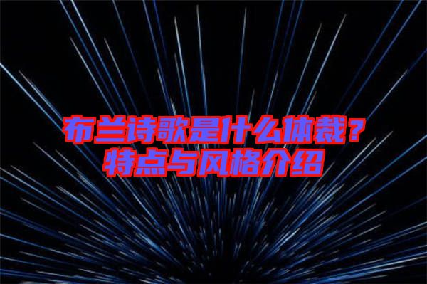 布蘭詩(shī)歌是什么體裁？特點(diǎn)與風(fēng)格介紹