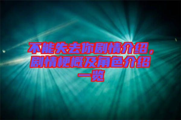 不能失去你劇情介紹，劇情梗概及角色介紹一覽