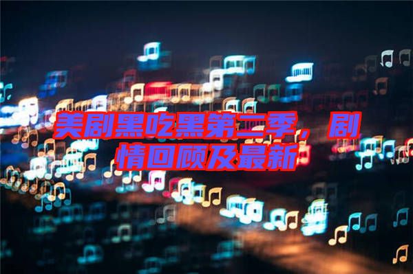 美劇黑吃黑第二季，劇情回顧及最新
