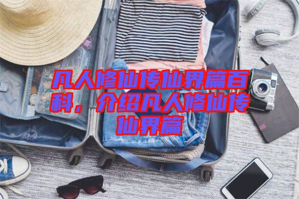 凡人修仙傳仙界篇百科，介紹凡人修仙傳仙界篇