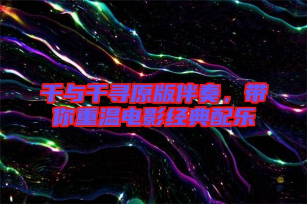 千與千尋原版伴奏，帶你重溫電影經(jīng)典配樂