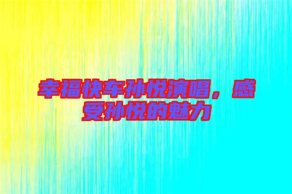 幸?？燔噷O悅演唱，感受孫悅的魅力
