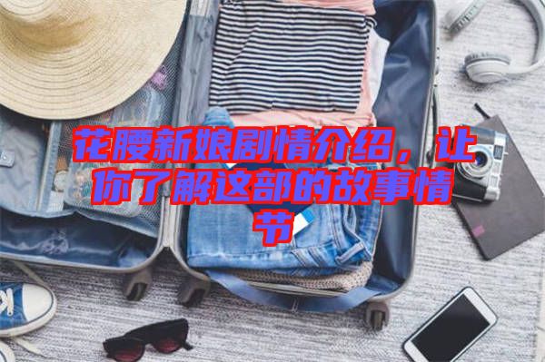 花腰新娘劇情介紹，讓你了解這部的故事情節(jié)